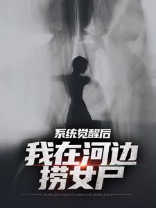 《夜钓钓浮尸，我却扛回逃跑的女尸》小说章节目录在线阅读 魏昆女尸小说阅读