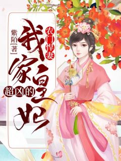 热文《农门悍妻：我家皇妃超凶的》周玉荷段锦御小说全文无弹窗阅读