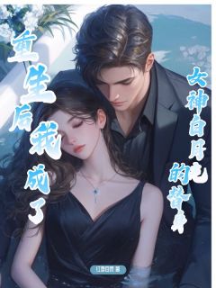 精品《重生后我成了女神白月光的替身》小说免费试读 苏韵宁姜安梨小说全集无删减全文