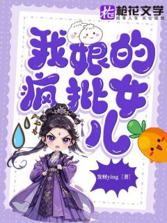 好书推荐《我娘的疯批女儿》顾行芷顾锦悦全文免费试读