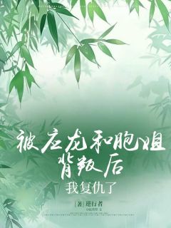 主角是萧胭应川墨屿阿墒的小说在哪看 《被应龙和胞姐背叛后，我复仇了》小说阅读入口