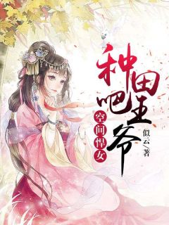 《空间悍女：种田吧，王爷》小说免费阅读 《空间悍女：种田吧，王爷》最新章节目录