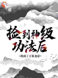 《捡到神级功法后，我成了万象龙帝》小说章节目录精彩试读 柳辰许如烟小说全文