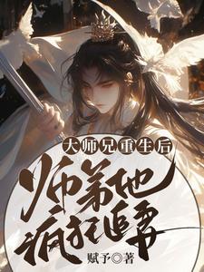 言烬喻昶小说 《大师兄重生后，师弟他疯狂追妻》小说全文免费试读