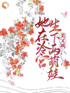 《她在冷宫生下两萌娃后，美又飒》小说章节列表精彩阅读 宁宜臻燕凤炀小说全文