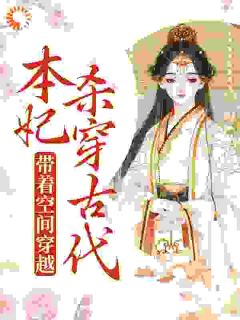 《带着空间穿越，本妃杀穿古代》岳如霜太子章节免费试读