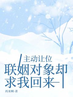 《主动让位，联姻对象却求我回来》小说章节列表精彩阅读 林缓江燃林寒小说阅读