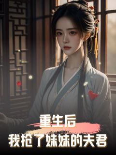 《重生后，我抢了妹妹的夫君》秦时妍李承儒李承夜大结局精彩试读