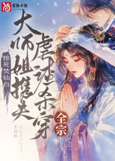 《惨死焚仙台，大师姐携夫虐渣杀穿全宗》小说章节目录免费试读 时青瑶姜如烟小说全文