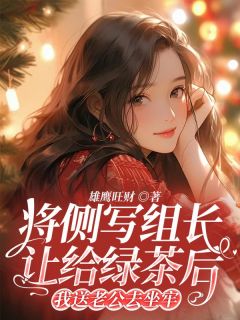 将侧写组长让给绿茶后，我送老公去坐牢by雄鹰旺财 王婷张泽小说全文阅读