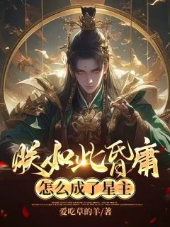 好书推荐《朕如此昏庸，怎么成了星主》李天唐含雪全文在线阅读