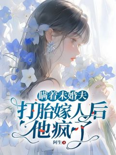 《瞒着未婚夫打胎嫁人后，他疯了》小说全文精彩阅读 乔云段凌霄小说全文