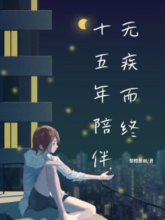 《十五年陪伴，无疾而终》杨晨杨薇薇精彩内容在线阅读