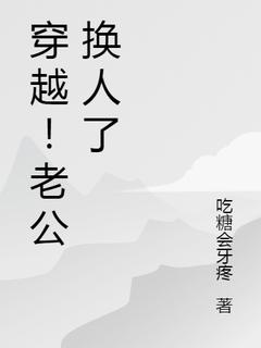 《穿越！老公换人了》小说全集免费在线阅读（明颜赵成）