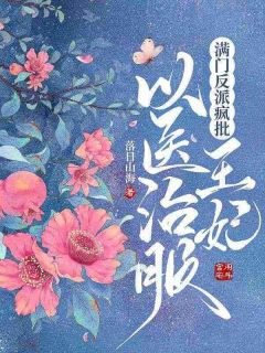 《满门反派疯批，王妃以医治服》小说大结局免费试读 慕听雪谢邑小说全文