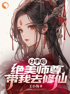 分手后，绝美师尊带我去修仙苏北陈雨柔by王小淘完整在线阅读