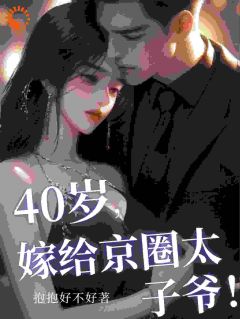 《40岁，嫁给京圈太子爷！》小说大结局在线试读 江宁静宋宴深小说全文