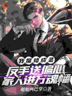 完整版《我魔修成圣！反手送偏心家人进万魂幡》柳尘柳博达全文免费阅读