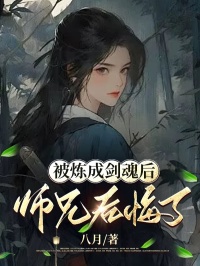 精品小说《被炼成剑魂后，师兄后悔了》陈灵儿清玄已完结版全文章节阅读