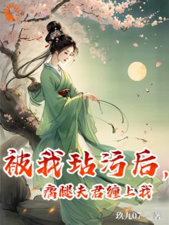 《被我玷污后，瘸腿夫君缠上我》小说全文精彩阅读 苏小小顾笙小说阅读