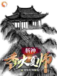 《斩神：香火夏师》陆莫林七夜全文精彩章节列表试读