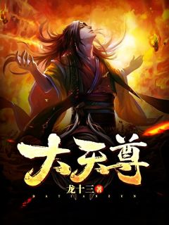 《大天尊》小说完结版精彩试读 杨帆慕容轻柔小说全文