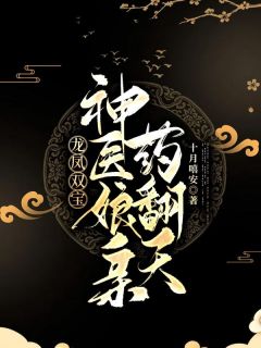 《龙凤双宝：神医娘亲药翻天》大结局精彩阅读 《龙凤双宝：神医娘亲药翻天》最新章节目录