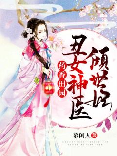 柳茉燕凌曲by慕闲人 药香田园：丑女神医倾世妃章节目录