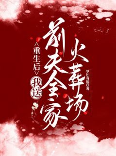 《重生后，我送前夫全家火葬场》夏云萝谢长怜精彩章节在线阅读