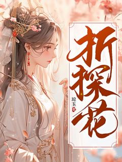 《折探花》白玉安沈珏章节列表在线试读