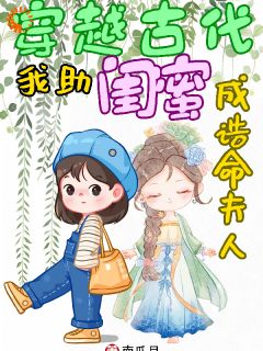 《穿越古代：我助闺蜜成诰命夫人》小说主角杨洁洁黎小草全文章节免费在线阅读