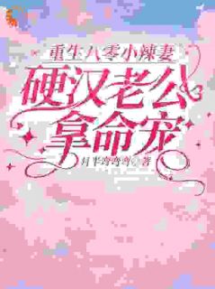 《重生八零小辣妻，硬汉老公拿命宠》小说全文精彩章节免费试读（陈娇娇沈霖）