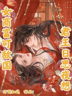 《女商富可敌国，君王日思夜想》小说大结局免费阅读 陆明溪程鹤州小说全文