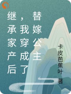 《继承家产后，我穿成了替嫁公主》小说全文精彩阅读 叶灵萱许承刚小说阅读