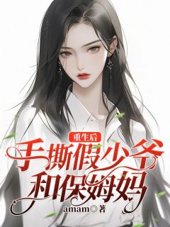 《重生后，手撕假少爷和保姆妈》完结版免费试读 《重生后，手撕假少爷和保姆妈》最新章节目录