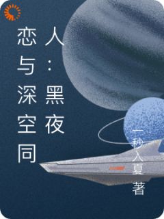 《恋与深空同人：黑夜将明》免费阅读 卿雅无尘子小说在线阅读