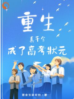 重生真千金成了高考状元完整全文全集精彩试读 重生真千金成了高考状元小说免费阅读