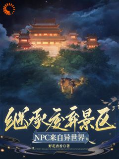 《继承废弃景区，NPC来自异世界》小说章节精彩试读 祝央筠娘小说全文