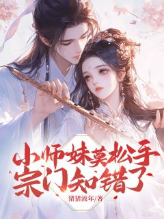 《小师妹莫松手，宗门知错了》小说章节目录免费试读 涂山倾沈望舒小说全文