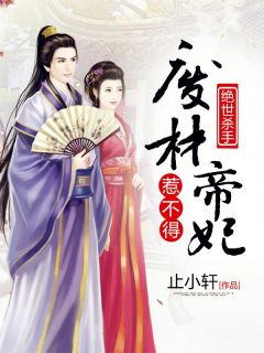 精品《绝世杀手：废材帝妃惹不得》小说在线阅读 顾倾雪墨彦陵小说全集无删减全文