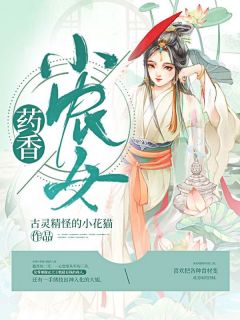 药香小农女by古灵精怪的小花猫 李明月李云浩免费完整版