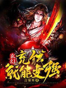 《玄幻：充钱就能变强》小说全文在线阅读 萧泽魏东是什么小说