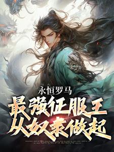 《永恒罗马：最强征服王从奴隶做起》陈长生黄帝完结版在线试读