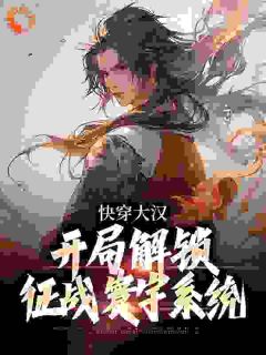 精品热文《系统觉醒第一天，道教圣女怀里钻》张瑾张宁小说全文精彩章节免费试读无删减