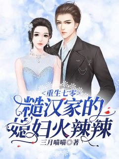 《重生七零：糙汉家的媳妇火辣辣》季悠悠厉铭轩完结版精彩阅读