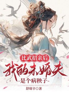 《比武招亲后，我的未婚夫是个病秧子》小说大结局精彩试读 叶青沅顾长珏小说阅读