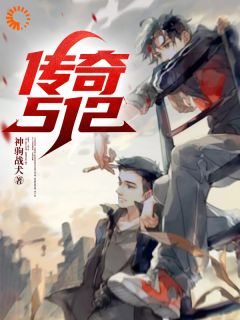 《传奇512》小说章节目录在线试读 黄予星郭靖恺小说阅读