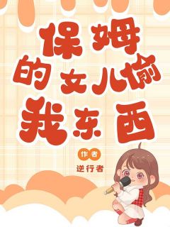 《保姆的女儿偷我东西》林静徐琴章节在线阅读