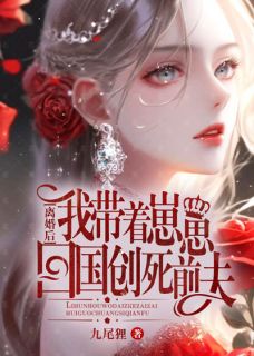 《离婚后，我带着崽崽回国创死前夫！》宋青鸾傅南城章节精彩试读