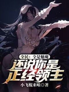 《全民：全是魅魔，还说你是正经领主》小说章节在线阅读 秦风尤妮丝小说阅读